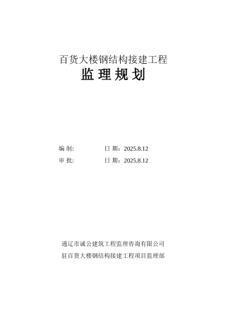 百货大楼钢结构接建工程监理规划