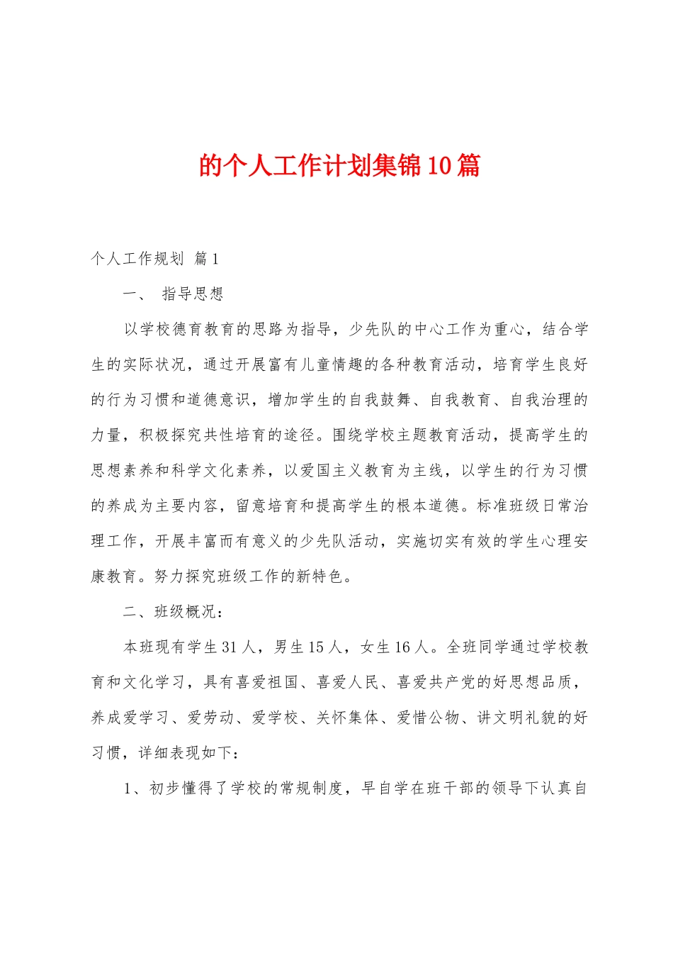 的个人工作计划10篇_第1页