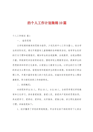 的个人工作计划10篇
