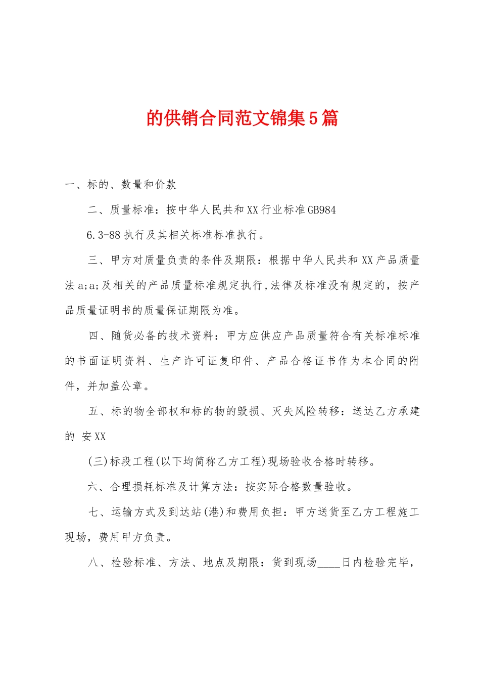 的供销合同范文5篇_第1页