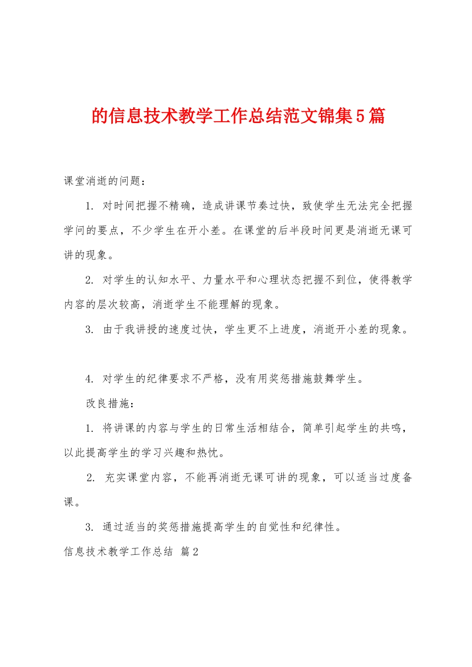 的信息技术教学工作总结范文5篇_第1页