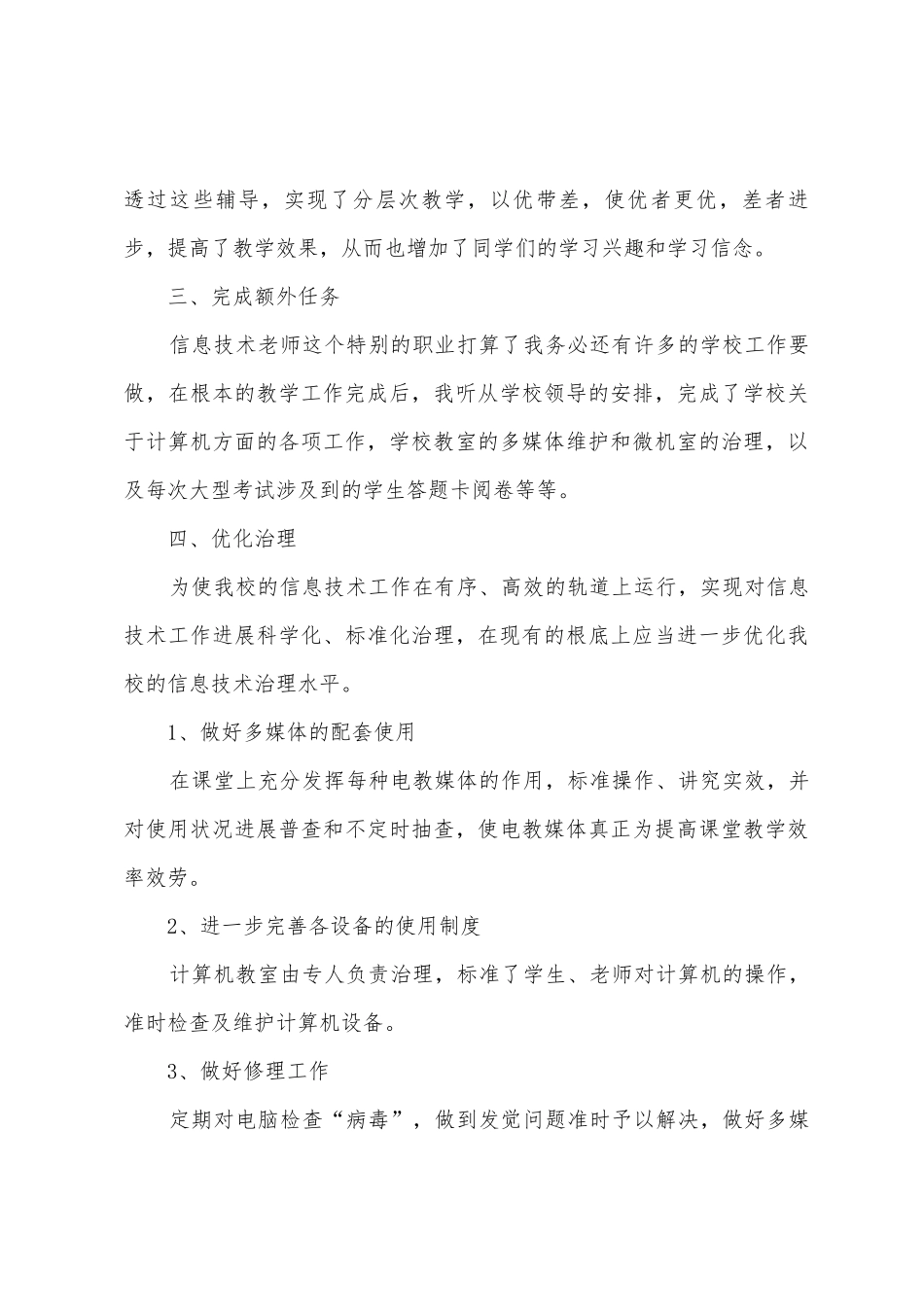 的信息技术教学工作总结范文5篇_第3页