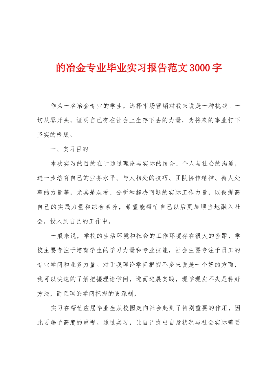 的冶金专业毕业实习报告范文3000字_第1页