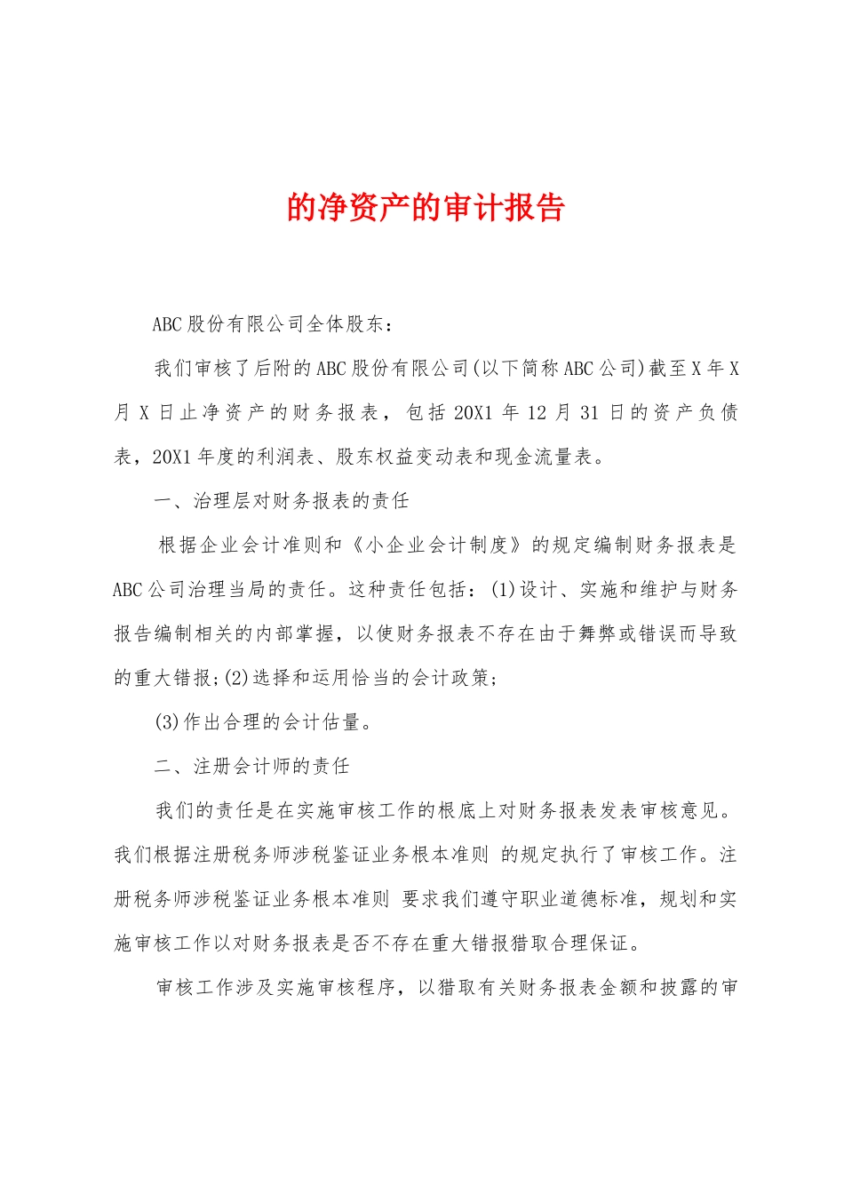 的净资产的审计报告_第1页