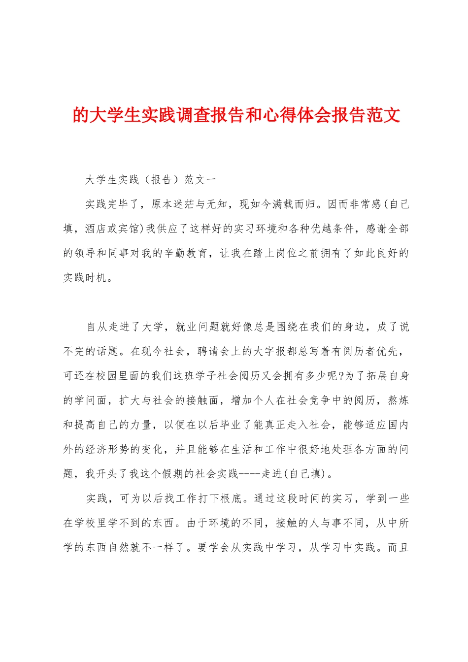 的大学生实践调查报告和心得体会报告范文_第1页