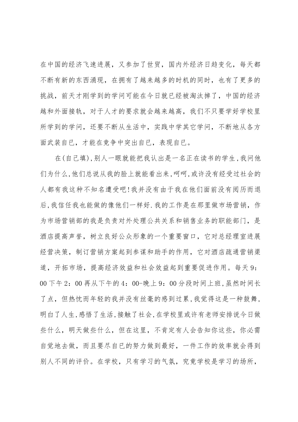 的大学生实践调查报告和心得体会报告范文_第2页