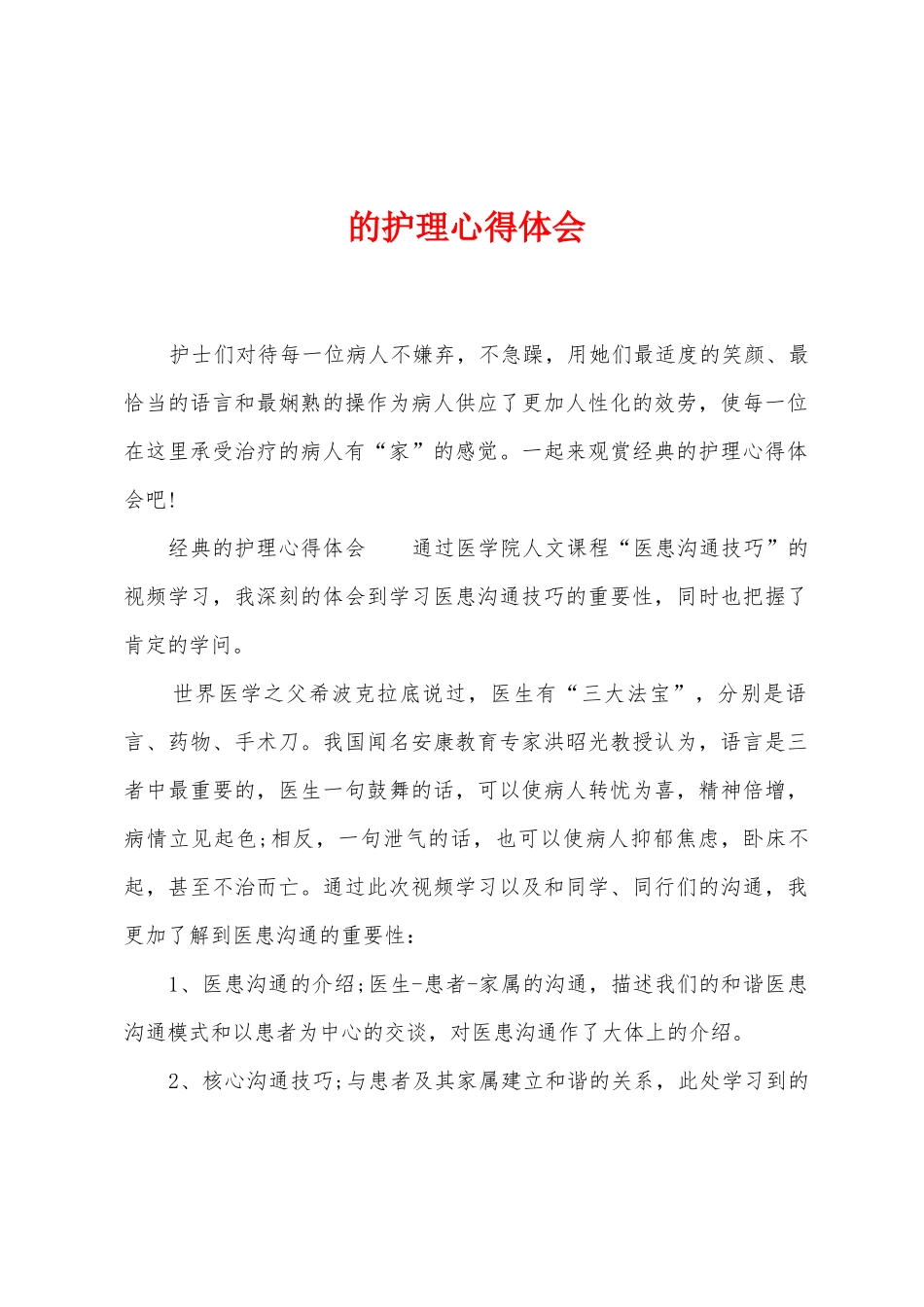 的护理心得体会_第1页