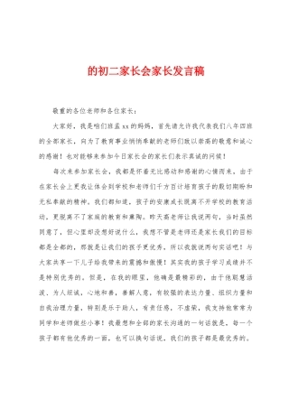 的初二家长会家长发言稿