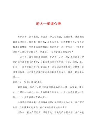 的大一军训心得