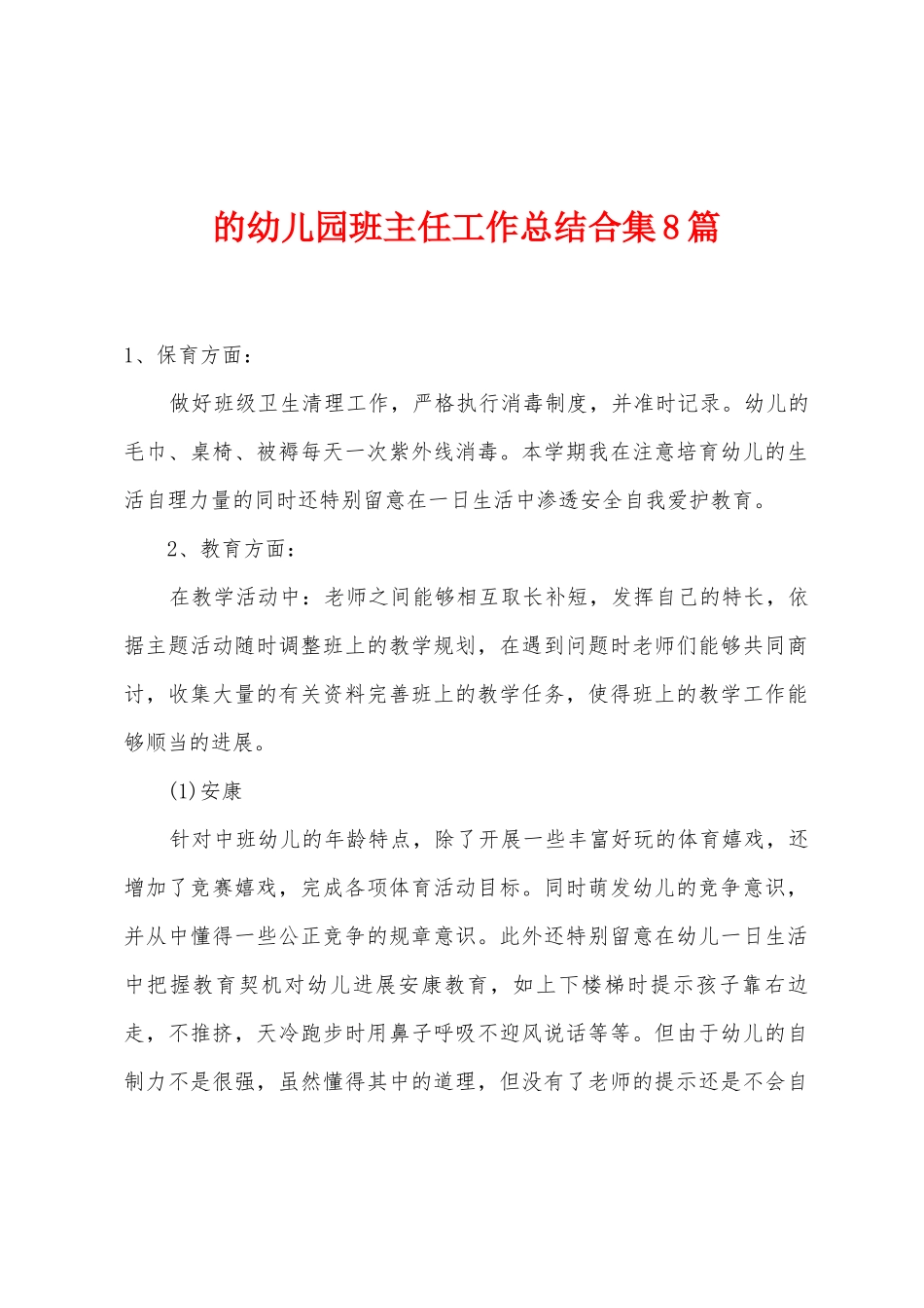 的幼儿园班主任工作总结8篇_第1页