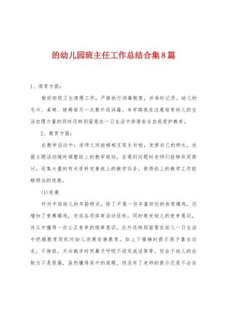 的幼儿园班主任工作总结8篇