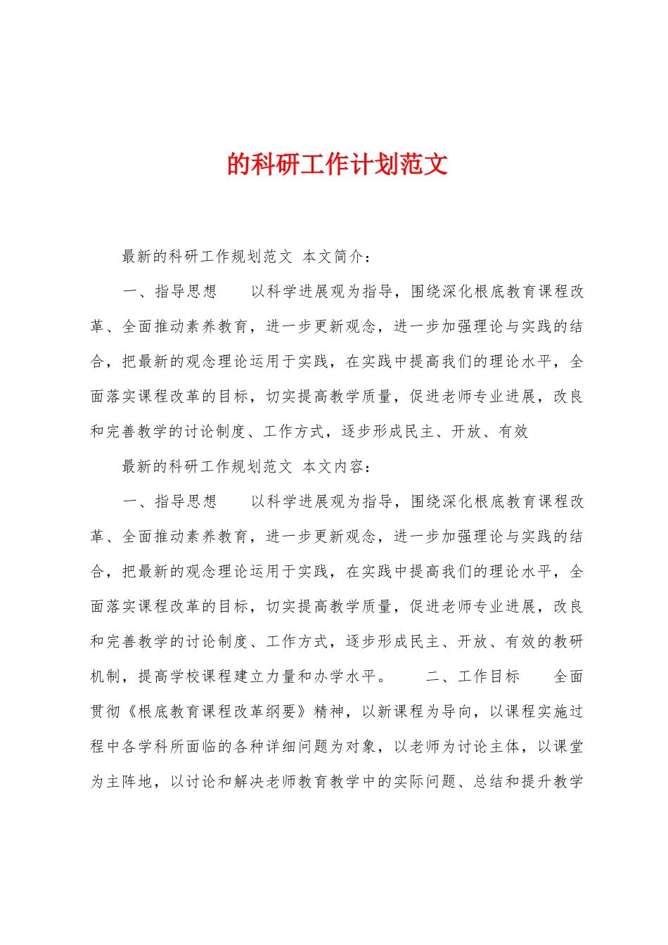 的科研工作计划范文_第1页