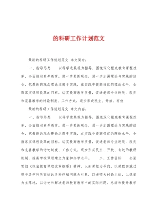 的科研工作计划范文