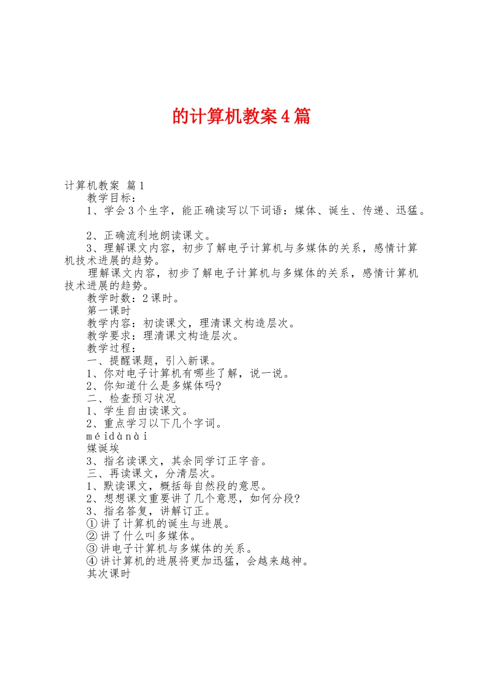 的计算机教案4篇_第1页