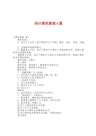 的计算机教案4篇