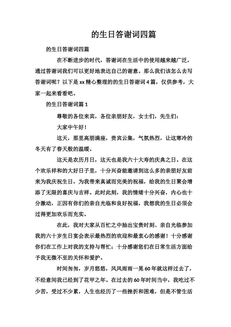 的生日答谢词四篇_第1页