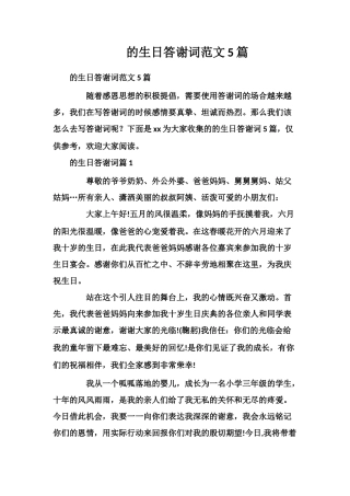 的生日答谢词范文5篇