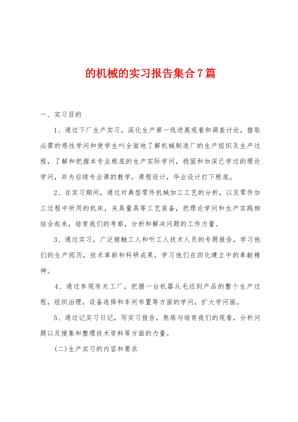的机械的实习报告集合7篇_第1页