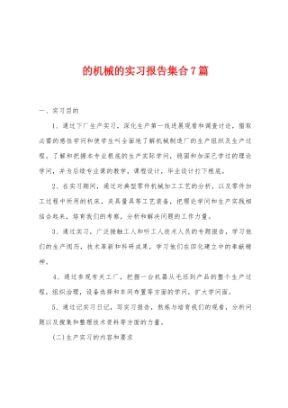 的机械的实习报告集合7篇