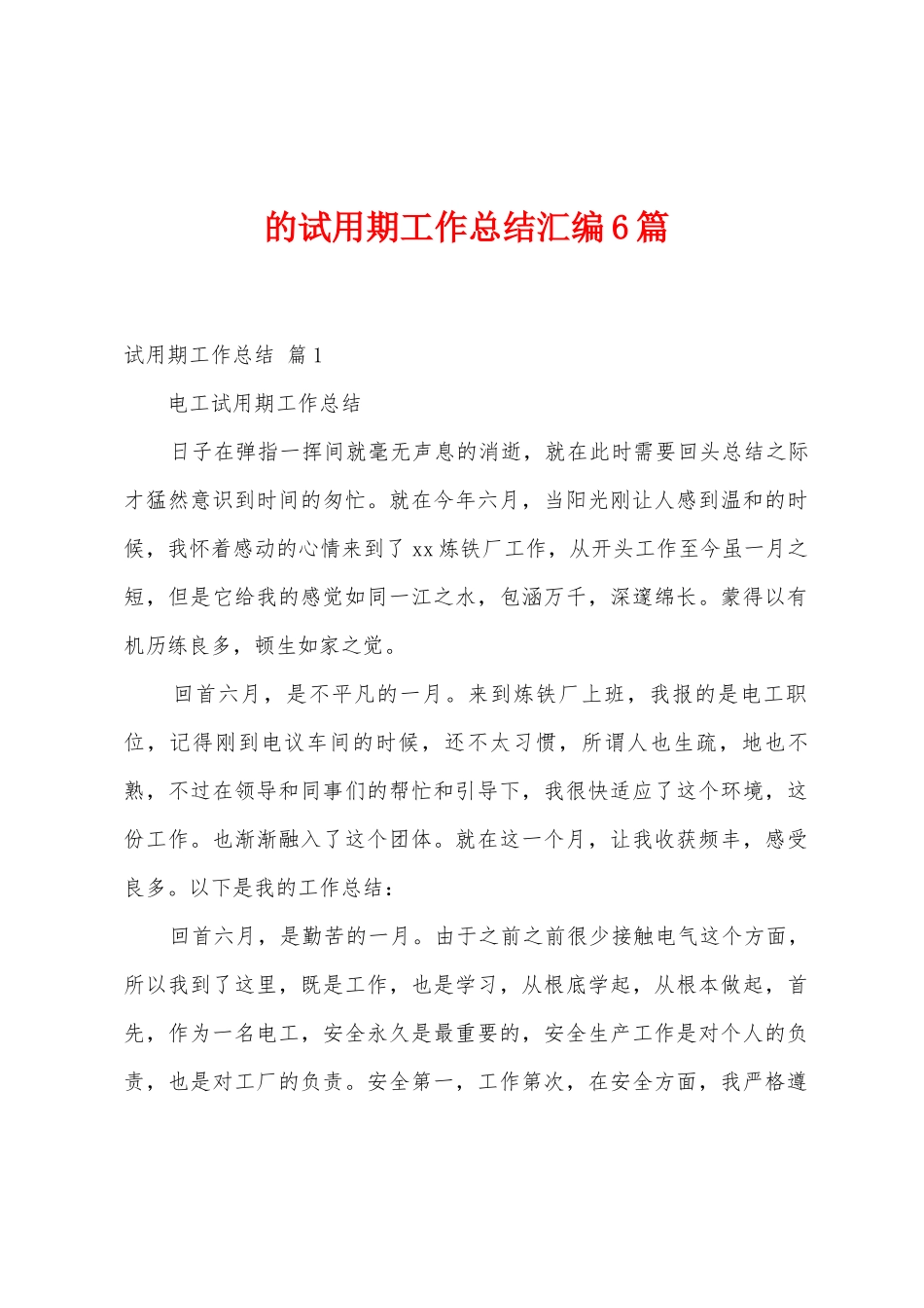 的试用期工作总结汇编6篇_第1页