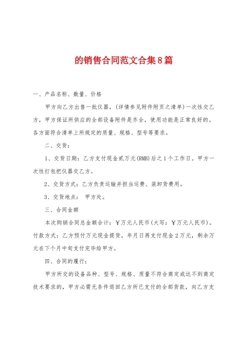 的销售合同范文8篇_第1页