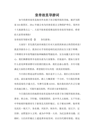 皇帝故里导游词（正式版）