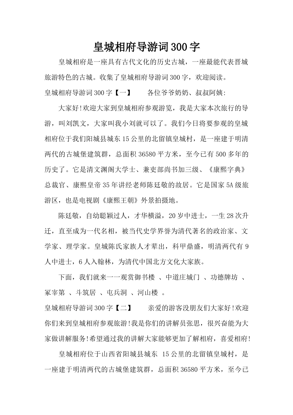 皇城相府导游词300字（标准版）_第1页