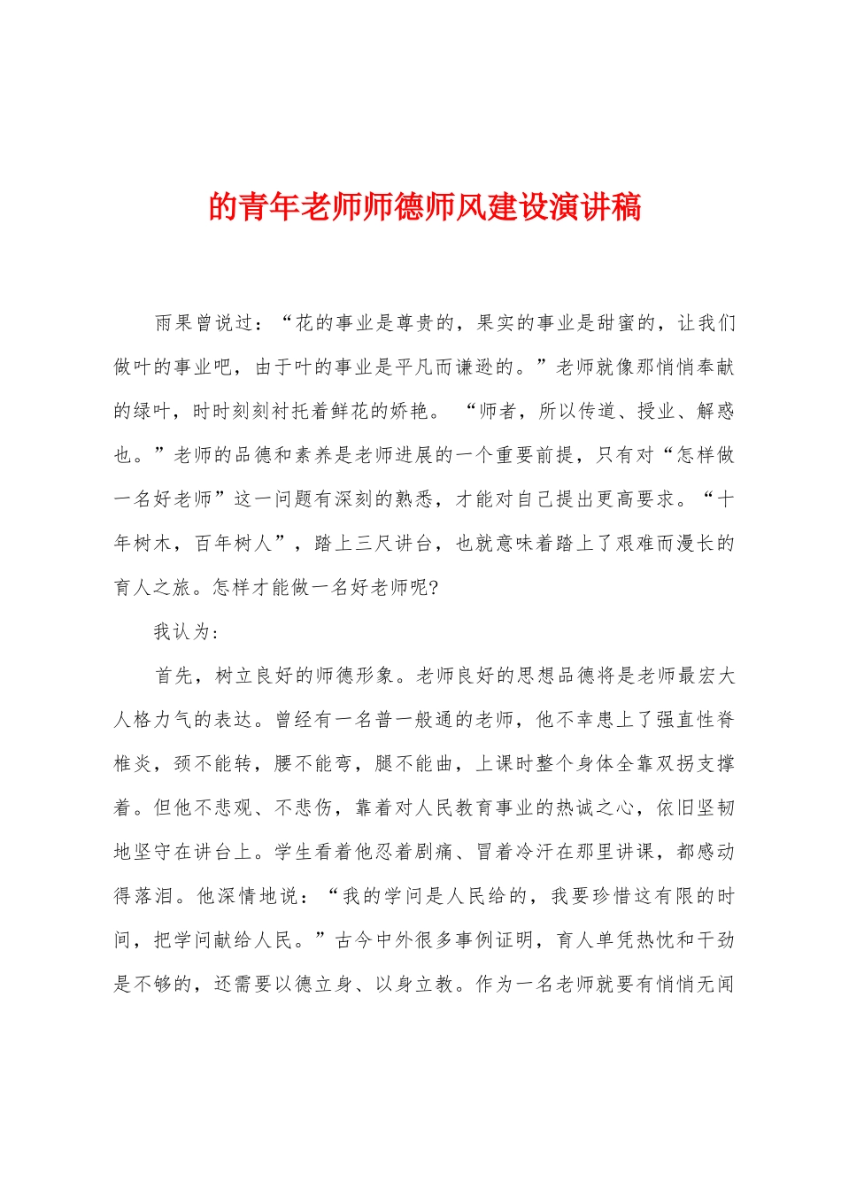 的青年教师师德师风建设演讲稿_第1页