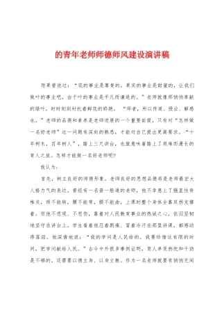 的青年教师师德师风建设演讲稿