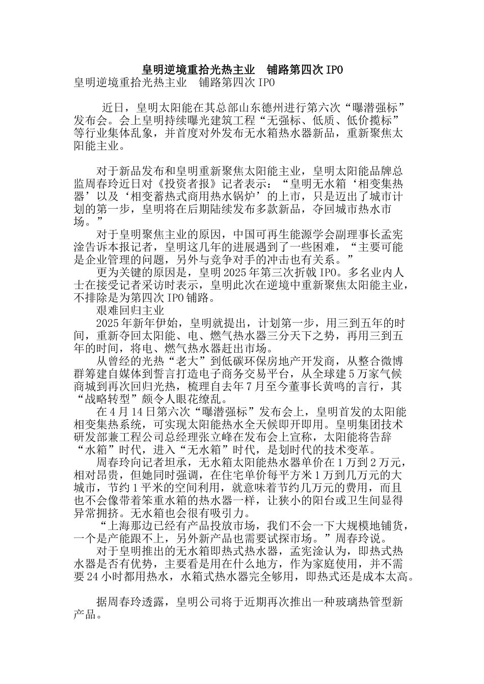皇明逆境重拾光热主业--铺路第四次ipo_第1页
