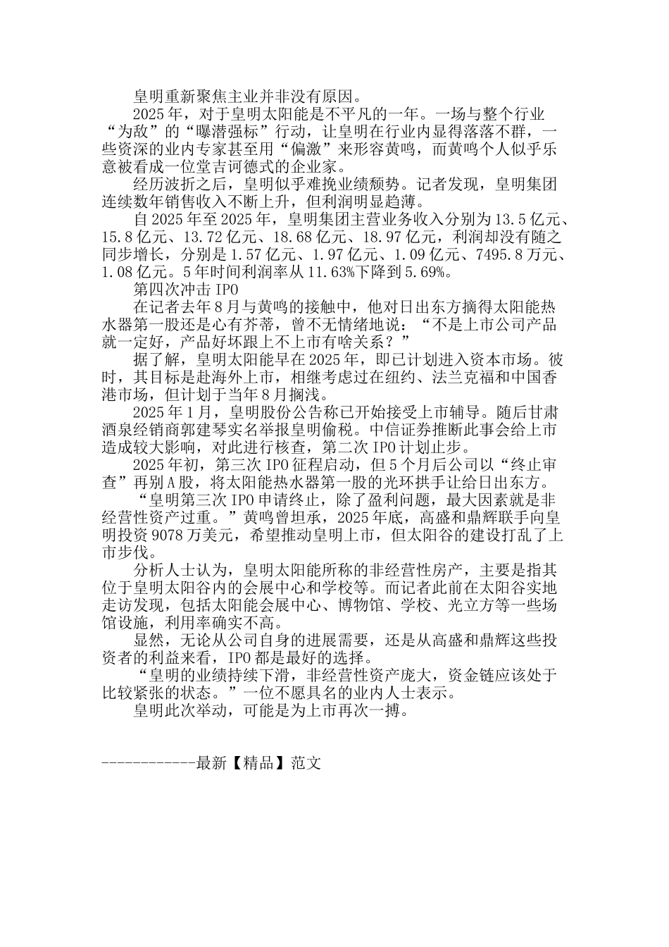 皇明逆境重拾光热主业--铺路第四次ipo_第2页