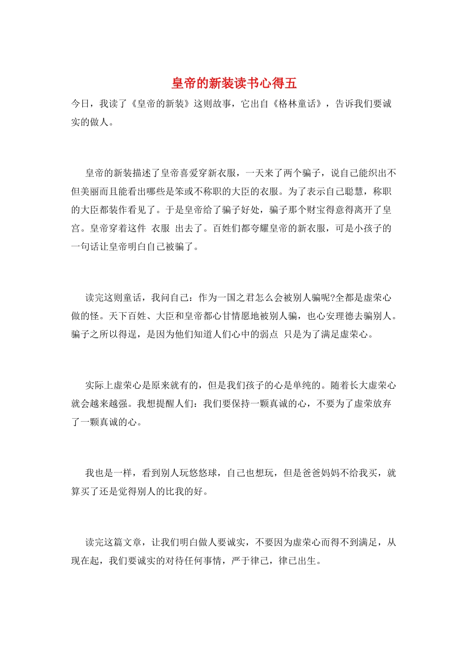 皇帝的新装读书心得五_第1页
