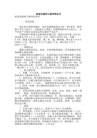 皖南花猪种公猪饲养技术