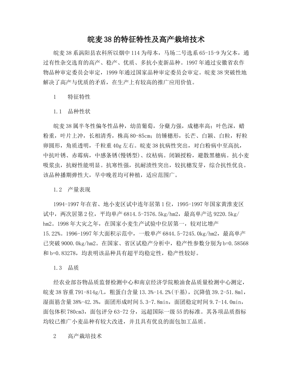 皖麦38的特征特性及高产栽培技术_第1页