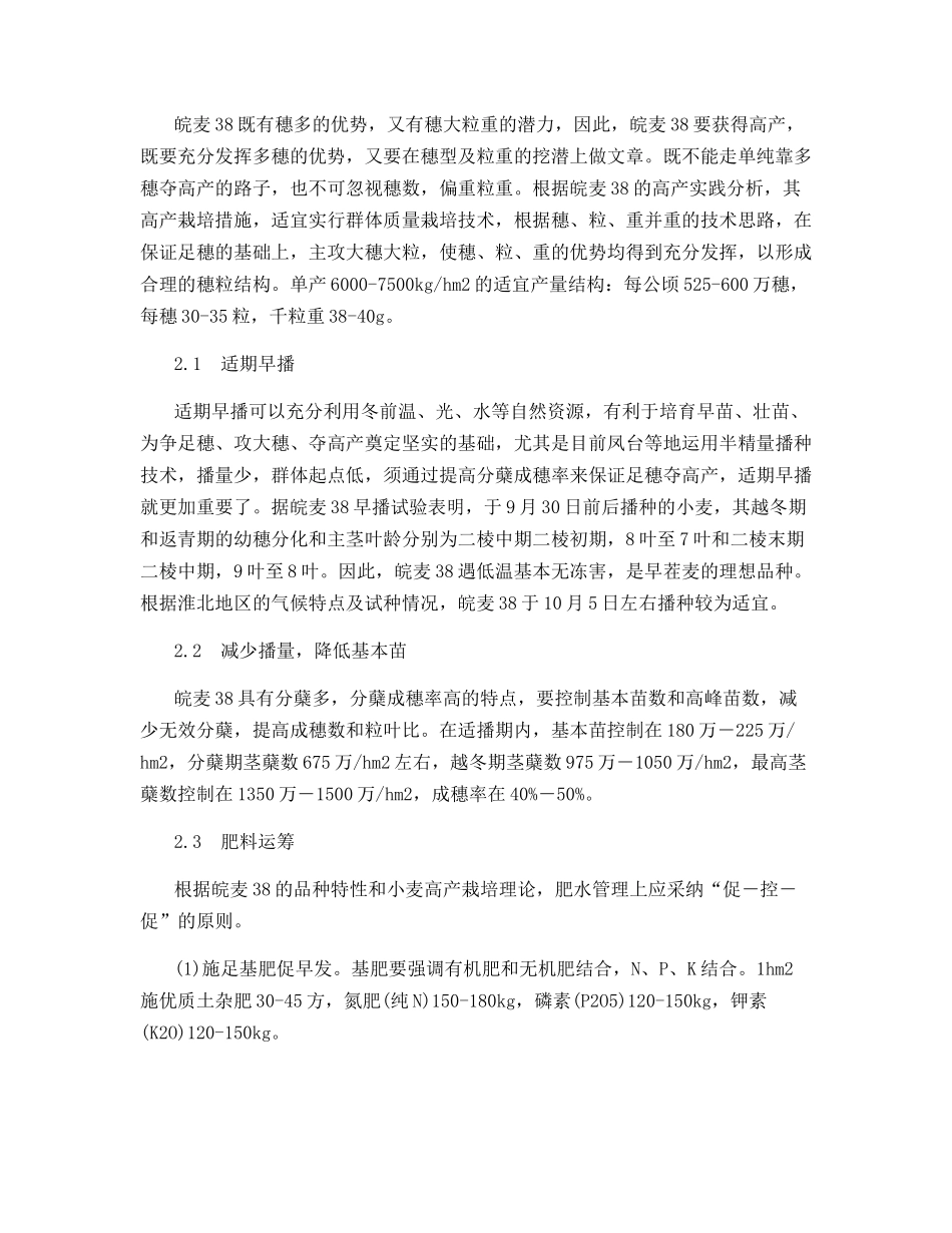 皖麦38的特征特性及高产栽培技术_第2页