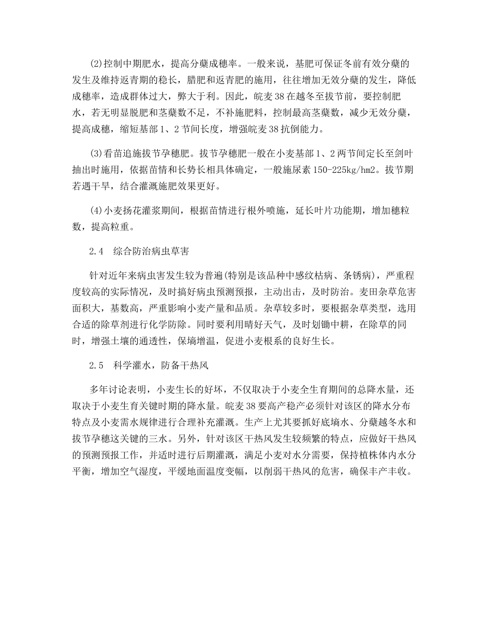 皖麦38的特征特性及高产栽培技术_第3页