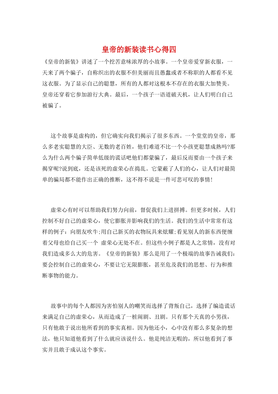 皇帝的新装读书心得四_第1页