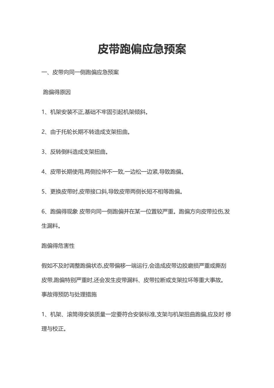 皮带跑偏应急预案_第1页