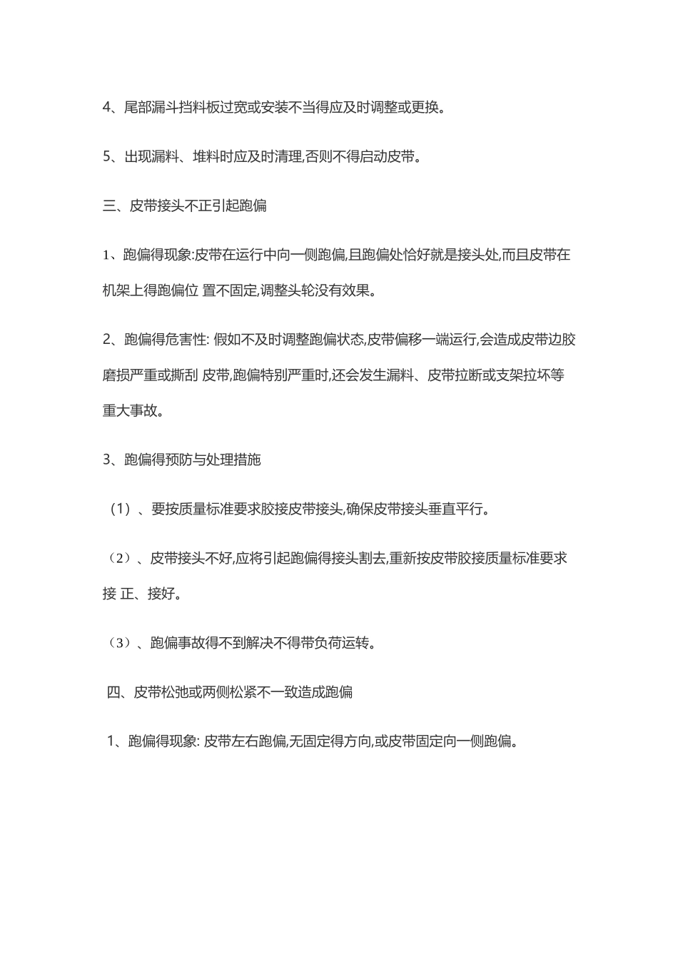 皮带跑偏应急预案_第3页