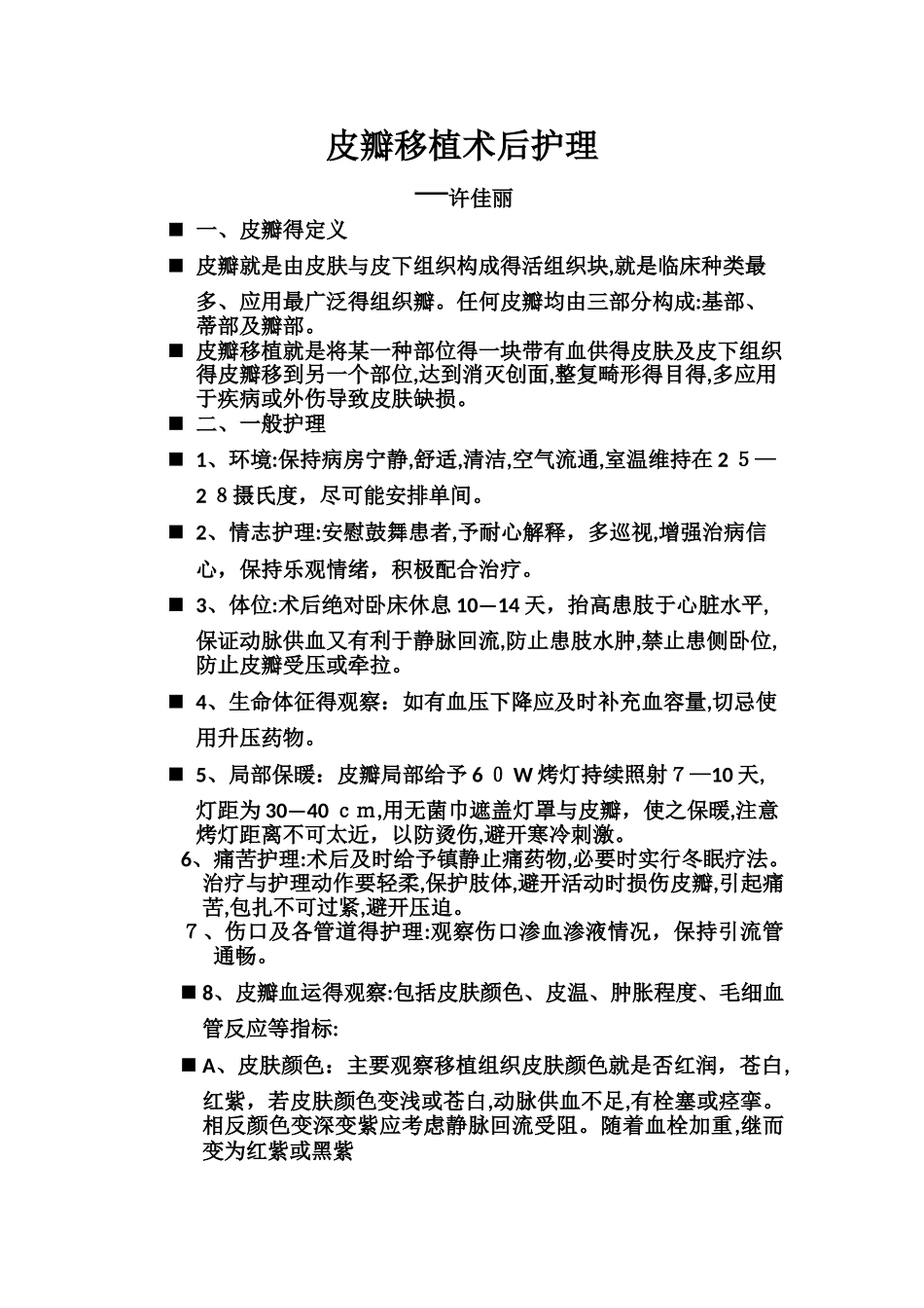 皮瓣移植术后的护理_第1页