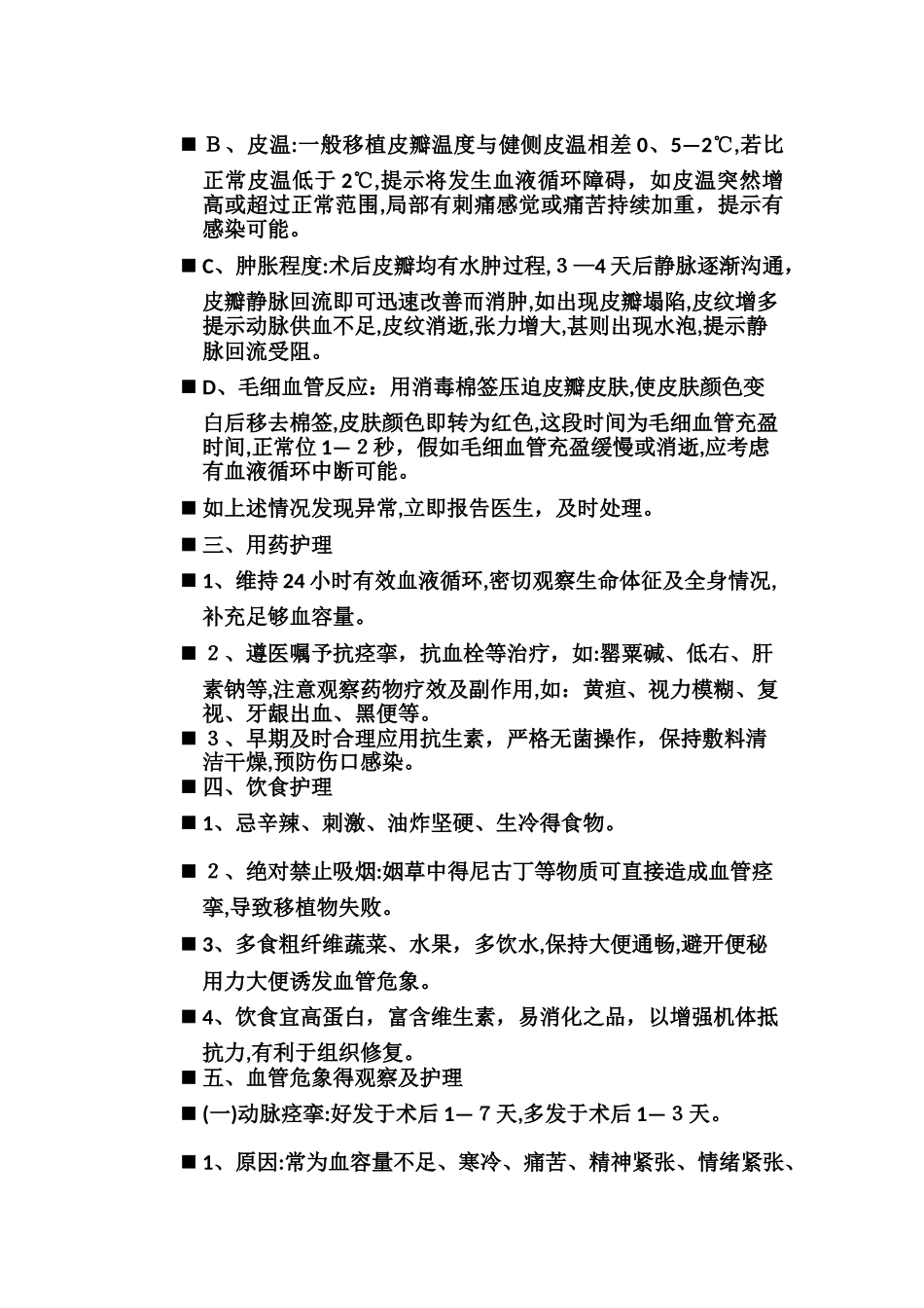 皮瓣移植术后的护理_第2页
