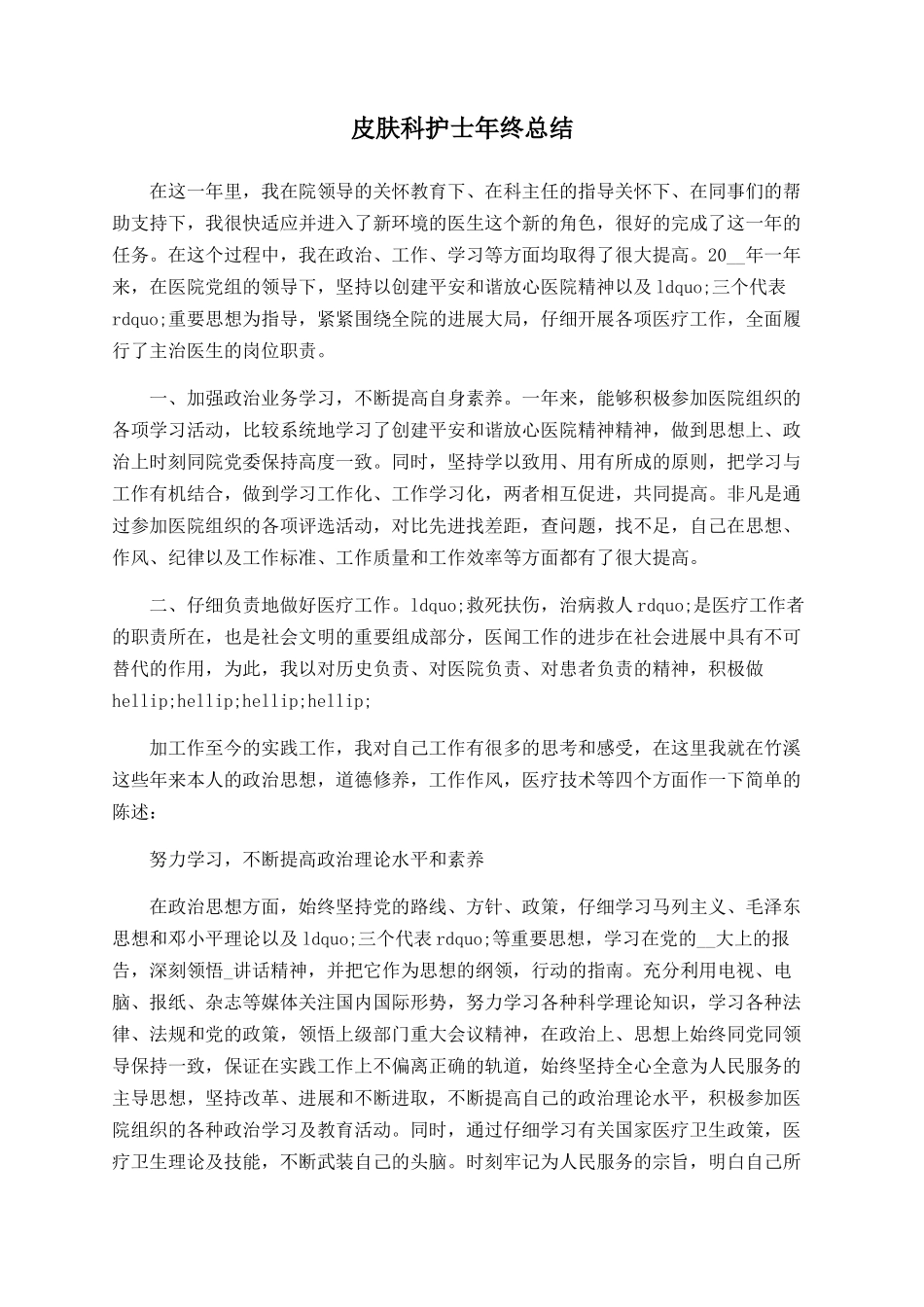皮肤科护士年终总结_第1页