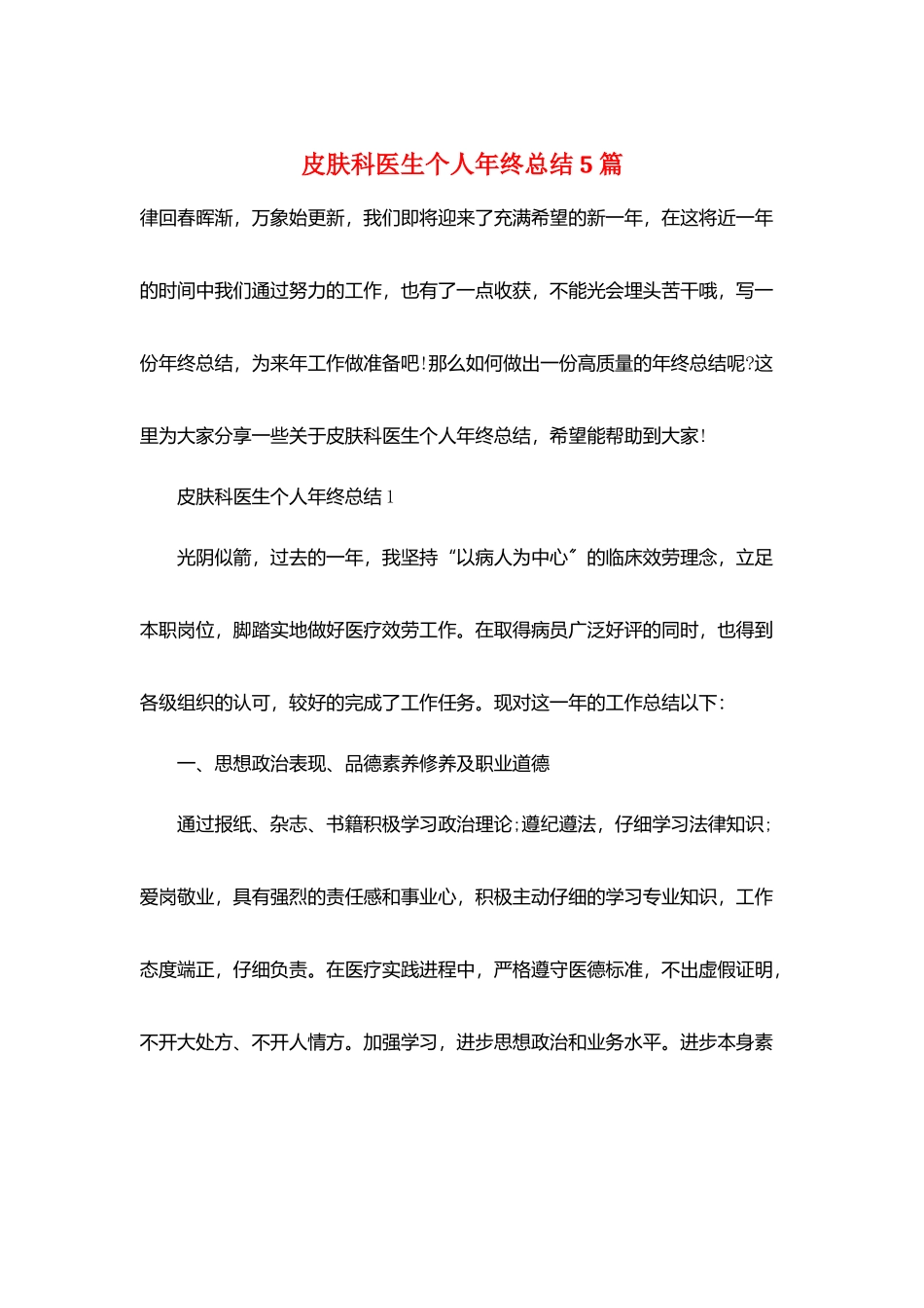 皮肤科医生个人年终总结5篇_第1页