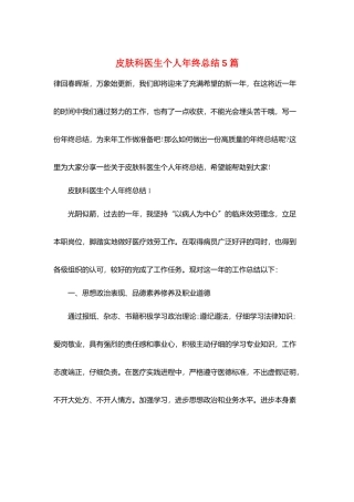 皮肤科医生个人年终总结5篇