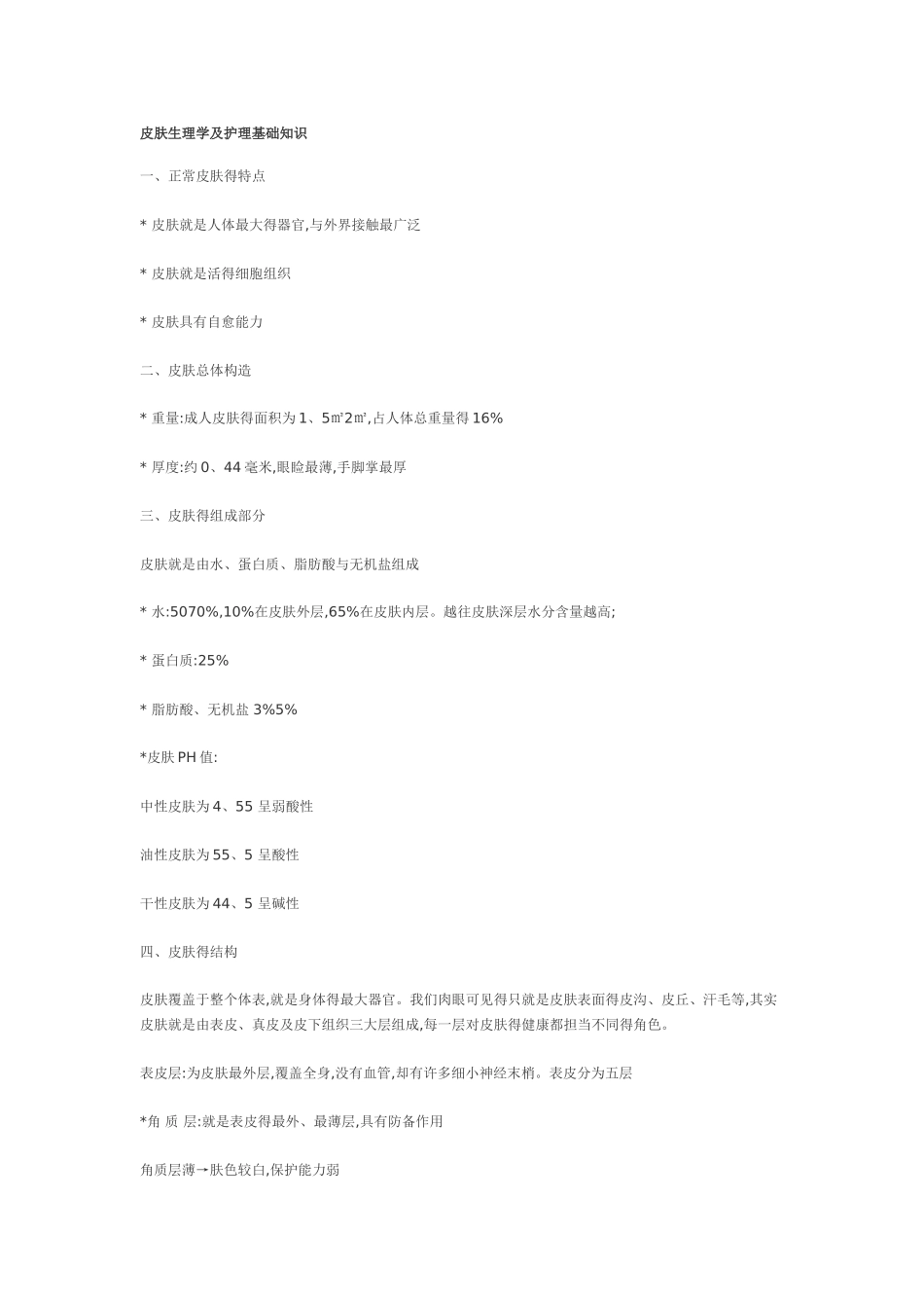 皮肤生理学及护理基础知识_第1页