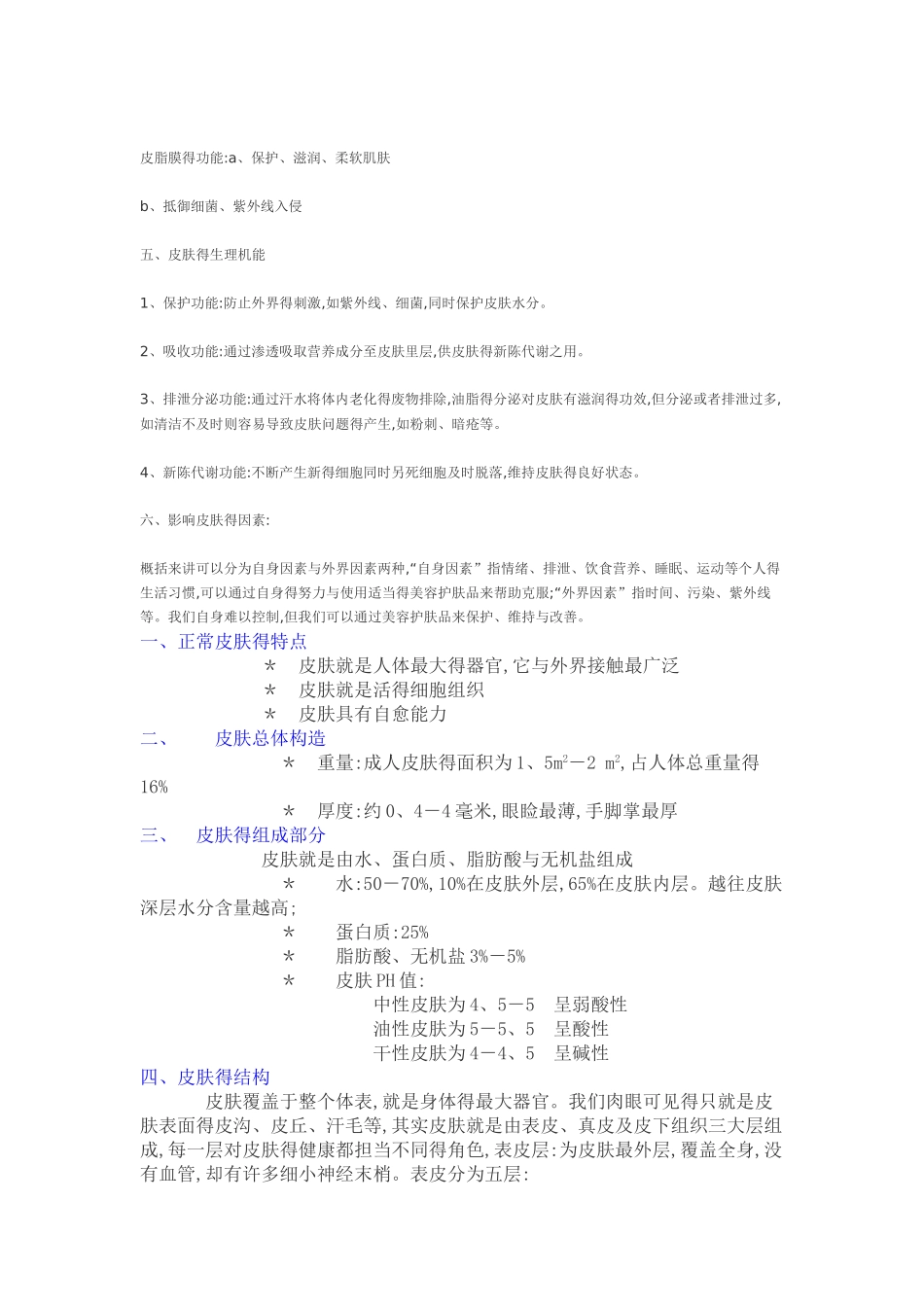 皮肤生理学及护理基础知识_第3页