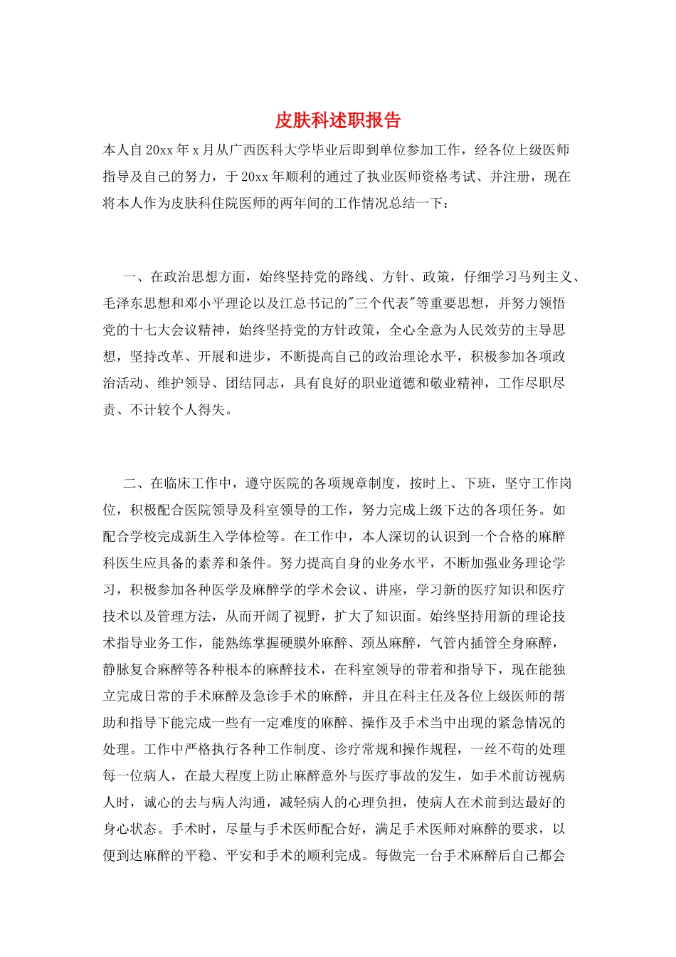 皮肤科述职报告_第1页