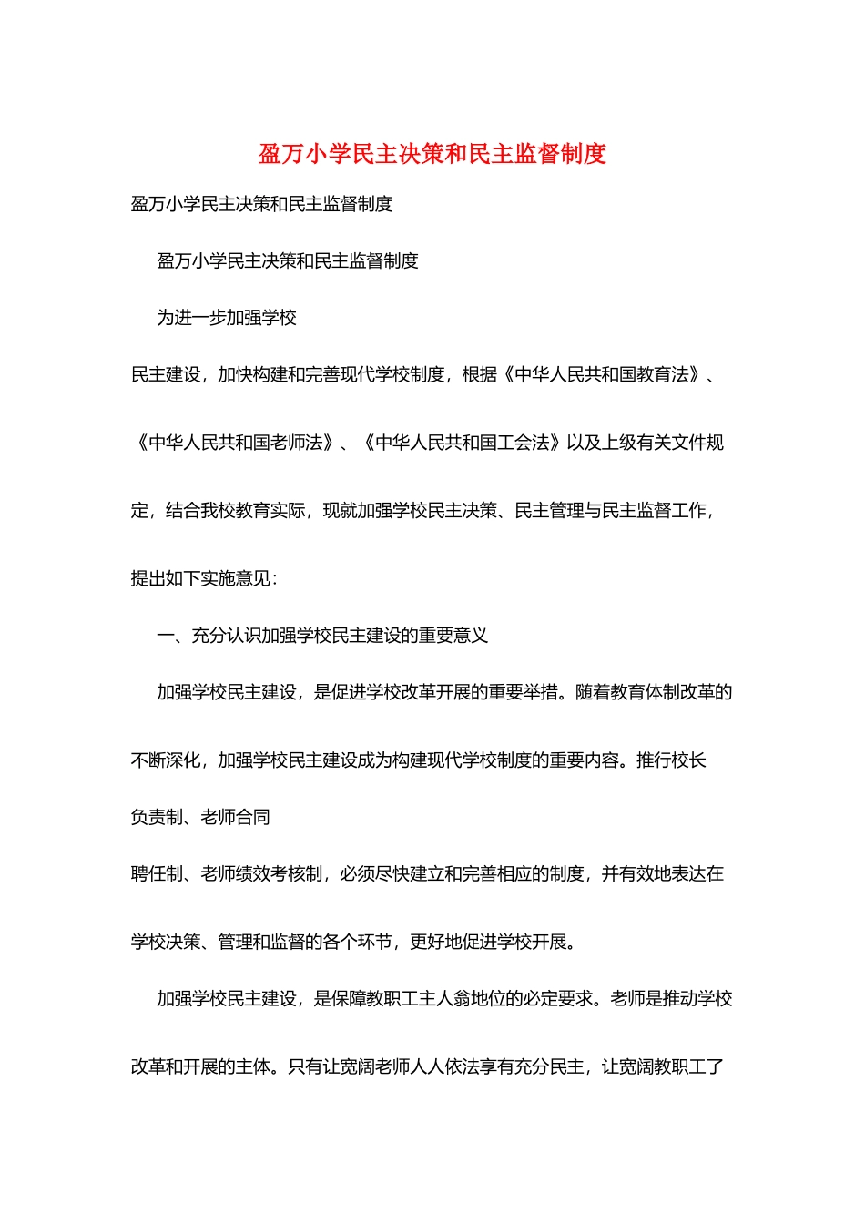 盈万小学民主决策和民主监督制度_第1页