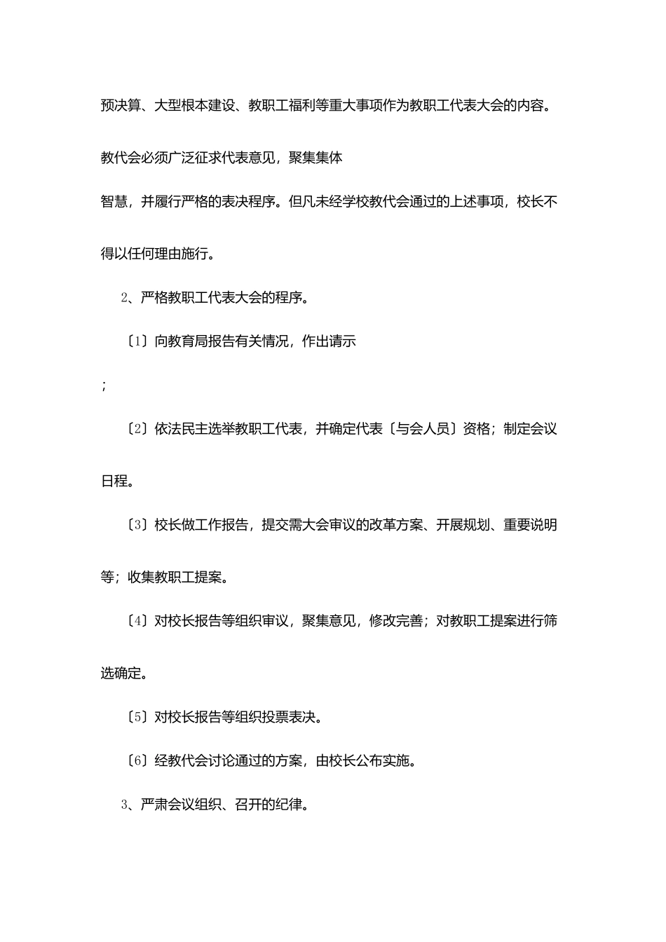 盈万小学民主决策和民主监督制度_第3页