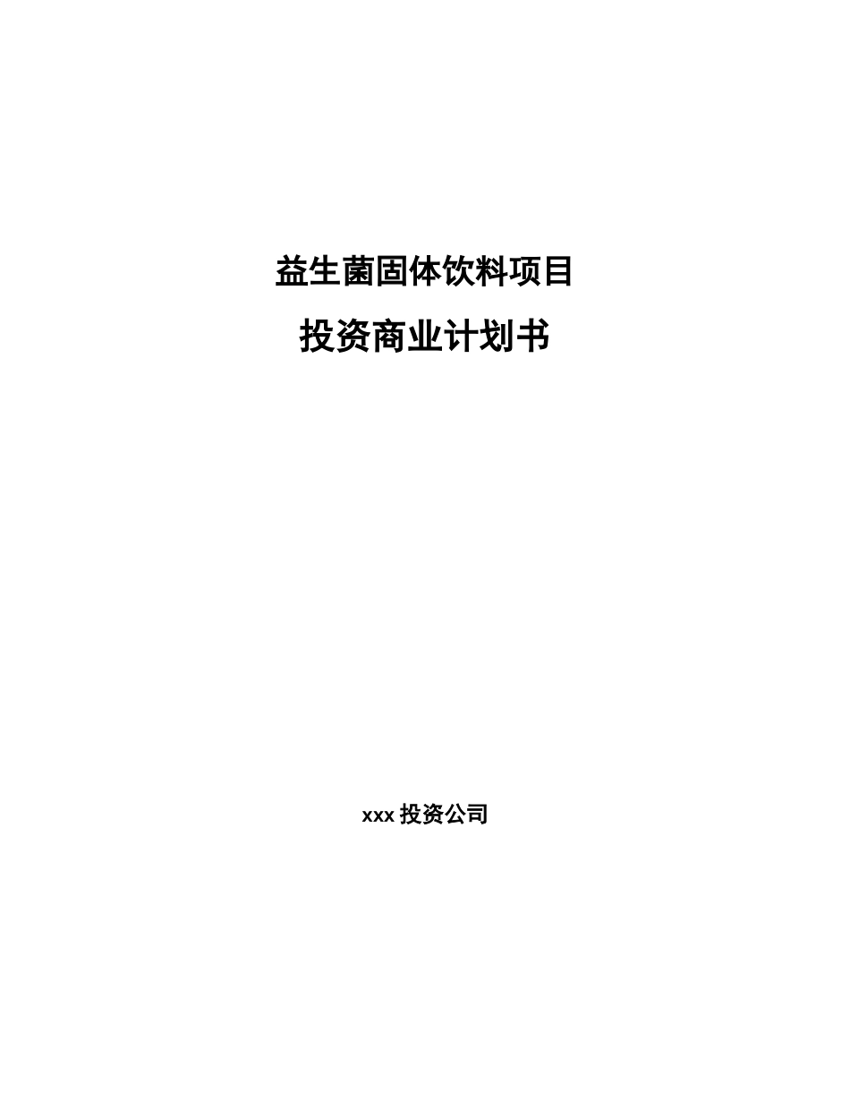 益生菌固体饮料项目投资商业计划书范本_第1页
